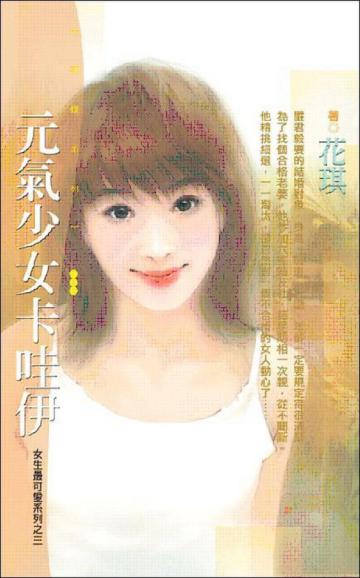 女生最可愛（3）：元氣少女卡哇伊