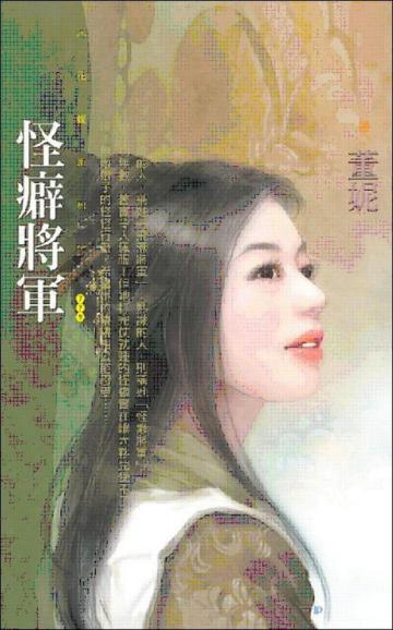 怪癖將軍