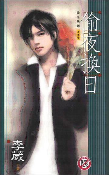 偷夜換日﹝男男﹞