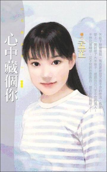 心中藏個你