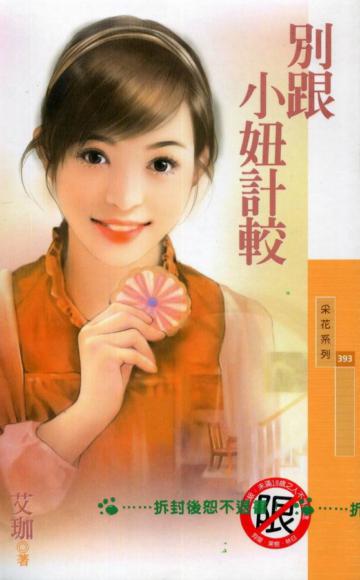 別跟小妞計較