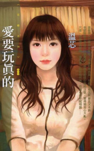 愛要玩真的