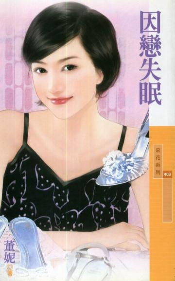 因戀失眠