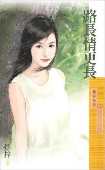 路長情更長