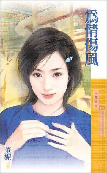 為情傷風