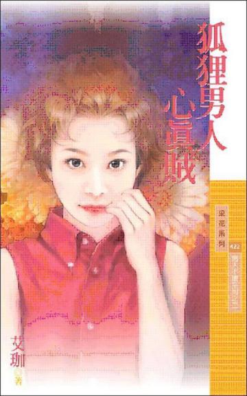 男人不壞（2）：狐狸男人心真賊