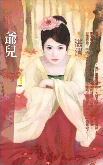 爺兒