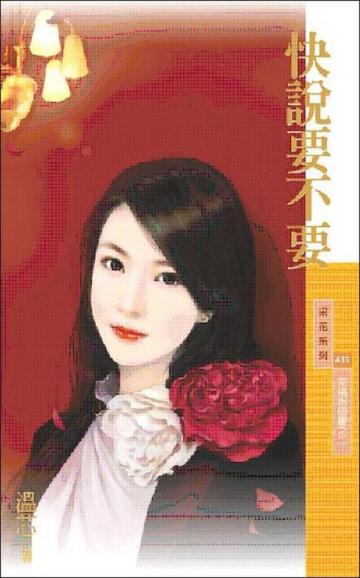 幸福拐個彎（2）：快說要不要