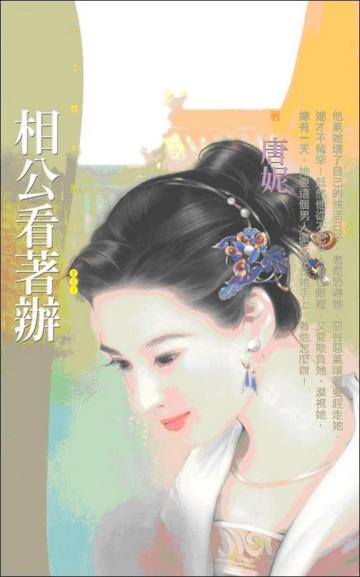 相公看著辦