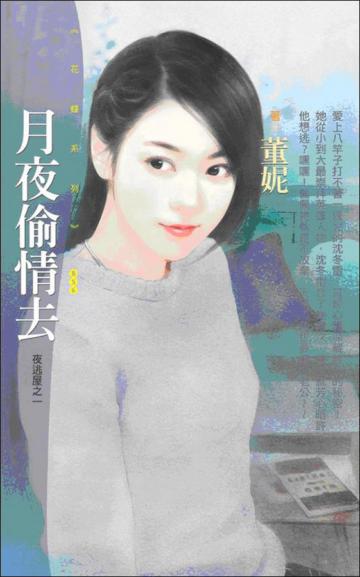 夜逃屋（1）：月夜偷情去
