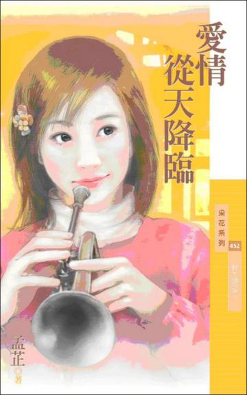 野丫頭（2）：愛情從天降臨