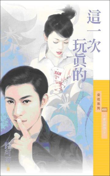 不要說掰掰（2）：這一次玩真的