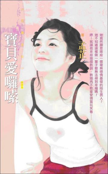 寶貝愛囉唆