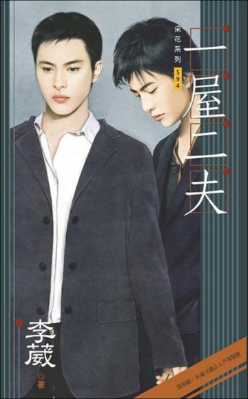 一屋二夫（男男）