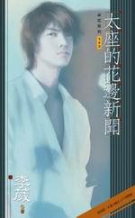 孽火（5）：太座的花邊新聞