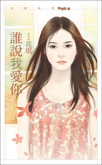誰說我愛你