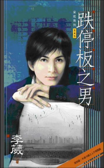 跌停板之男﹝男男﹞