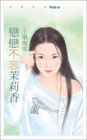 戀戀不忘茉莉香
