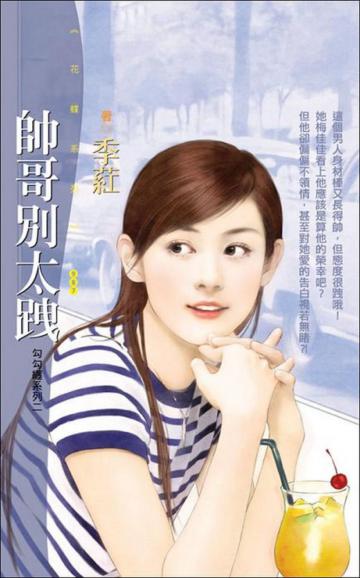 勾勾纏系列(2):帥哥別太跩
