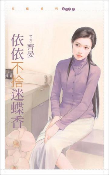 依依不捨迷蝶香