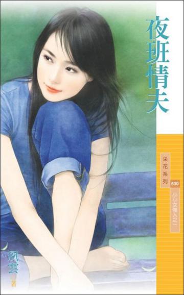 小小女強人(1):夜班情夫