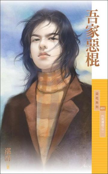 烈男傳奇(2):吾家惡棍