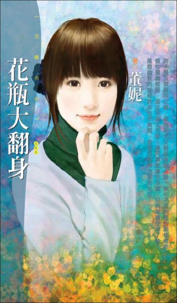 花瓶大翻身