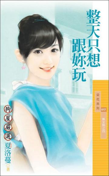 熟女熱(4):整天只想跟妳玩