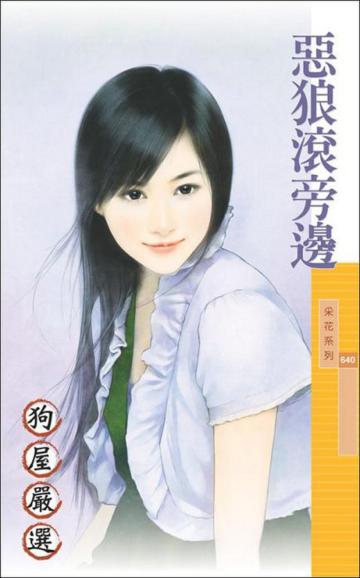 惡狼滾旁邊