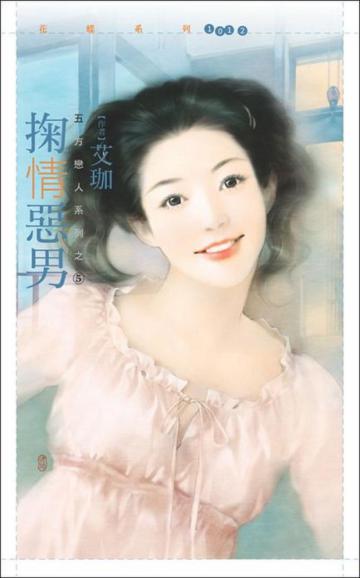 五方戀人（5）：掬情惡男