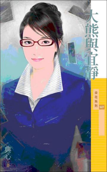 大熊與宜靜