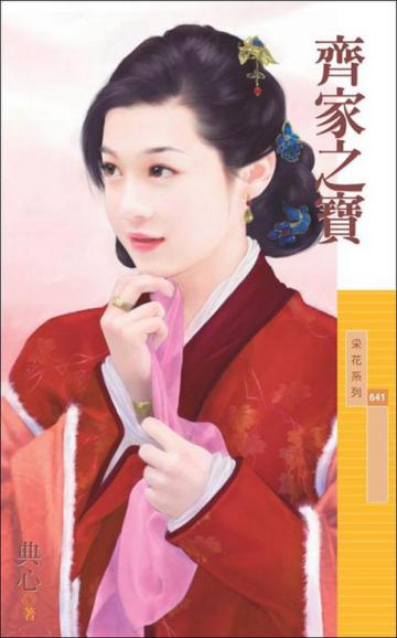 齊家之寶