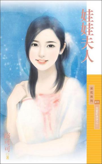 我愛乾妹妹(2):娃娃夫人