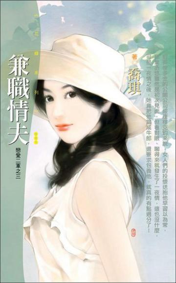 戀愛二軍（3）：兼職情夫