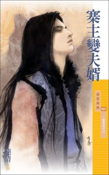 寨主變夫婿﹝丫寰閣最終回﹞