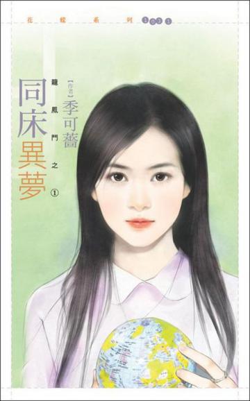 龍鳳鬥（1）：同床異夢