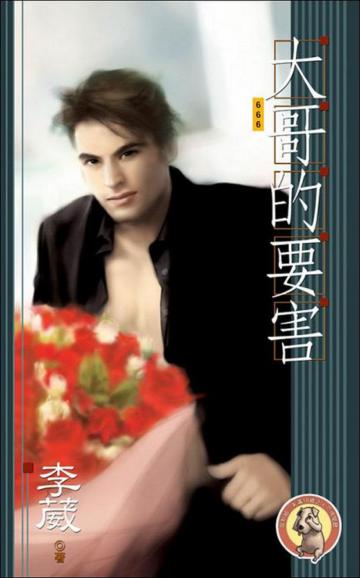 孽火（6）：大哥的要害（男男）