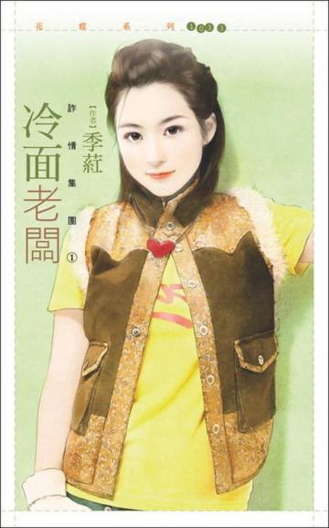 詐情集團(1):冷面老闆