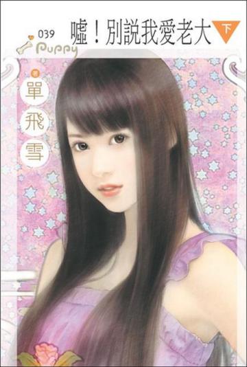 噓！別說我愛老大〔下〕