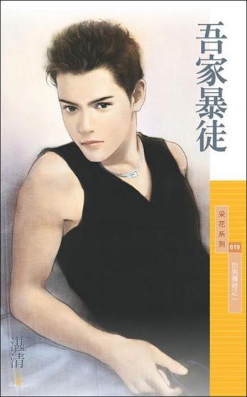 烈男傳奇（1）：吾家暴徒