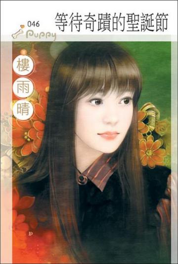 等待奇蹟的聖誕節