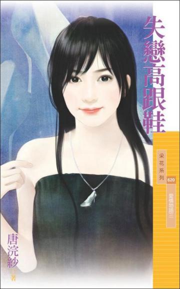 愛情物語(3):失戀高跟鞋