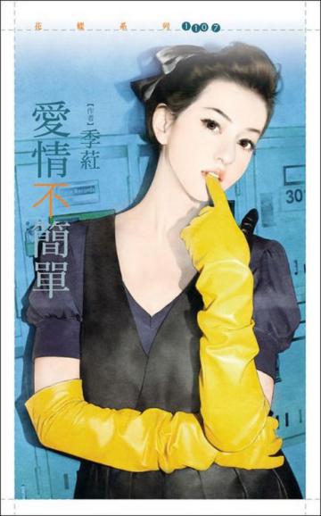 愛情不簡單