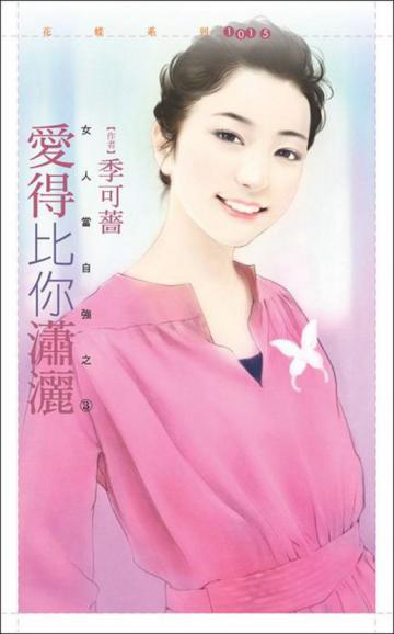 女人當自強(3):愛得比你瀟灑