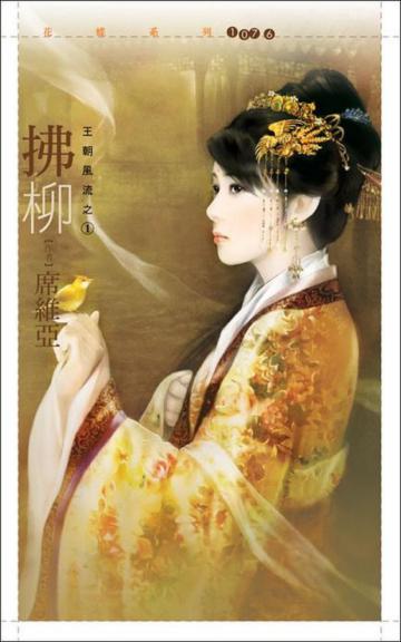 王朝風流(1):拂柳