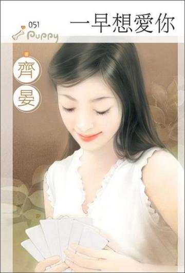 一早想愛你