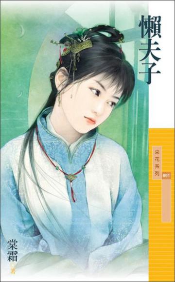 懶夫子