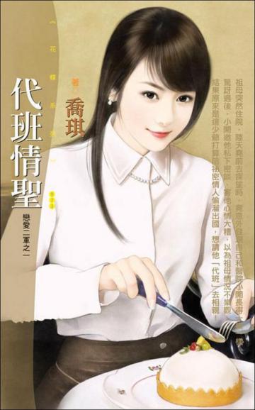 戀愛二軍(1):代班情聖