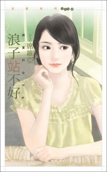將軍的女兒(2):浪子站不好