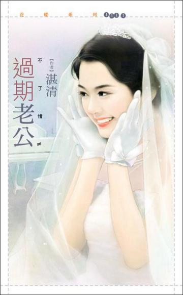 不了情(2):過期老公